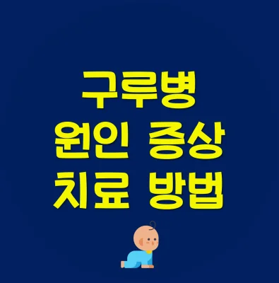 구루병-증상