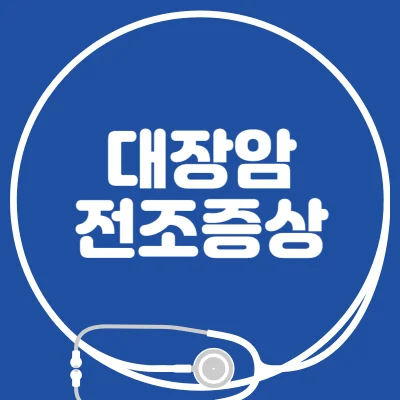 대장암-전조증상