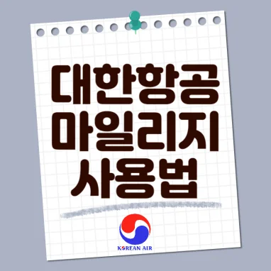 Read more about the article 대한항공 마일리지 공제표 사용법 사용처 정리