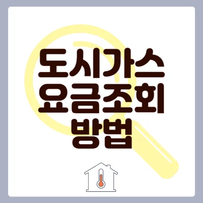 도시가스-요금조회