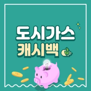 Read more about the article 도시가스 캐시백 신청 방법 지급 기준