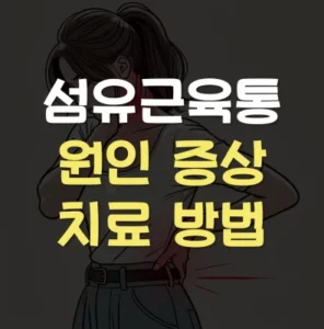 Read more about the article 섬유근육통 원인 증상 자가진단 치료법