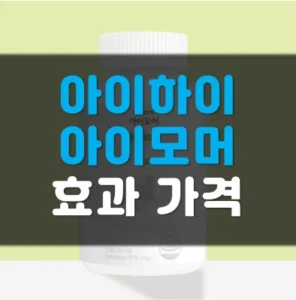 Read more about the article 아이하이 아이모어 후기 효과 가격