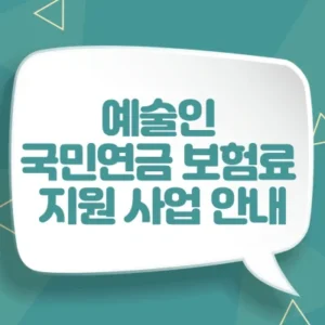 Read more about the article 예술인 국민연금 보험료 지원 사업 안내