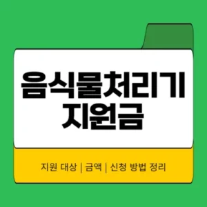 Read more about the article 음식물처리기 지원금 신청 방법