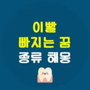 Read more about the article 이빨 빠지는 꿈 해몽 20가지 정리