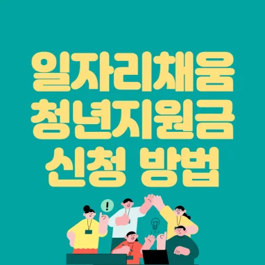 일자리채움-청년지원금