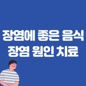 Read more about the article 장염에 좋은 음식 7가지 | 장염 원인, 증상, 치료법