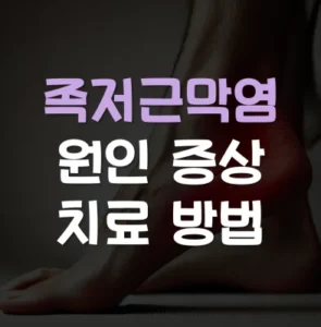 Read more about the article 족저근막염 원인 증상 치료 방법 총정리