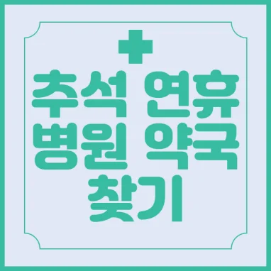 추석연휴-병원-약국-찾기