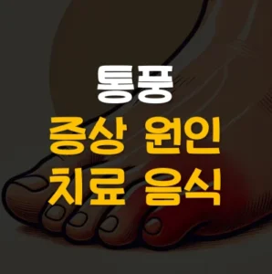 Read more about the article 통풍 초기증상 원인 치료 좋은 음식