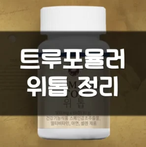 Read more about the article 트루포뮬러 위톱 효능 부작용