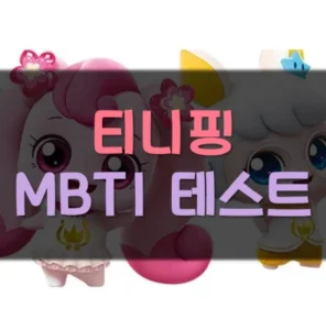 Read more about the article 티니핑 테스트 MBTI 결과 유형 링크 정리