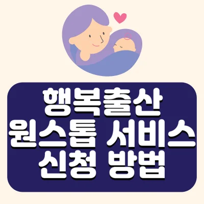 행복출산-원스톱-서비스