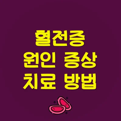 혈전-원인-증상