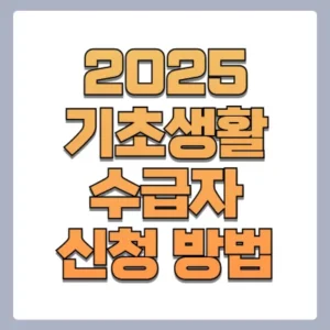 Read more about the article 2025 기초생활수급자 신청방법 및 자격조건