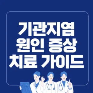 Read more about the article 기관지염 증상 원인 치료 가이드