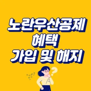 Read more about the article 노란우산공제 혜택 가입 해지 방법