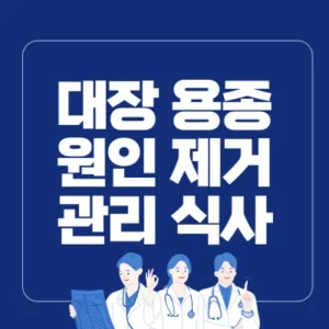 Read more about the article 대장 용종 원인 및 제거 후 식사 관리 방법