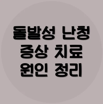 돌발성-난청-증상-치료