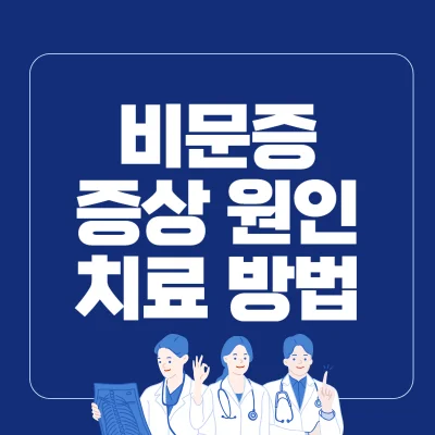 비문증 원인, 증상, 치료법 영양제 - 라이프 인포