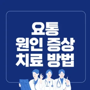 Read more about the article 요통 원인 증상 진단 치료 방법 정리