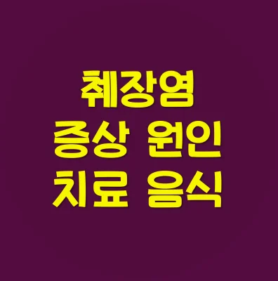 췌장염-초기증상-원인