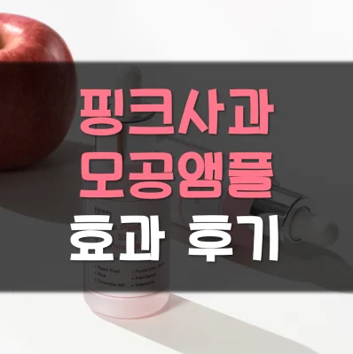 핑크사과-모공앰플-효과