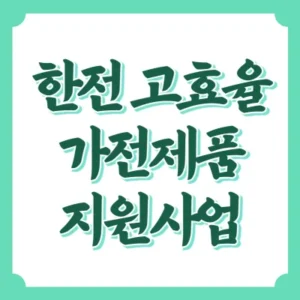 Read more about the article 한전 고효율 가전제품 구매비용 지원사업 알아보기