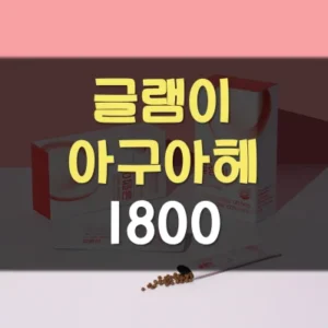 Read more about the article 글램이 아구아헤 1800 후기 부작용