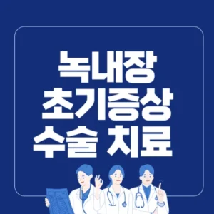 Read more about the article 녹내장 초기증상 원인 검사 치료