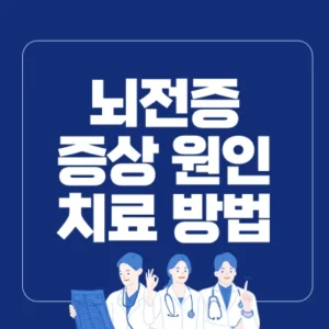 Read more about the article 뇌전증 증상 원인 치료