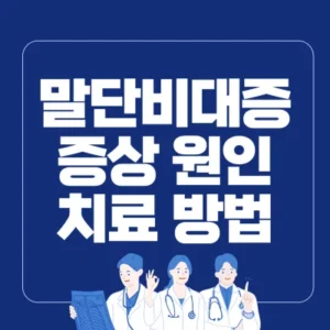 Read more about the article 말단비대증 증상 원인 치료 방법