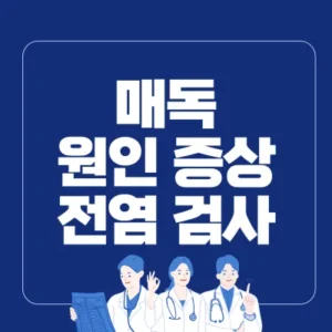 Read more about the article 매독: 원인, 증상, 전염, 검사