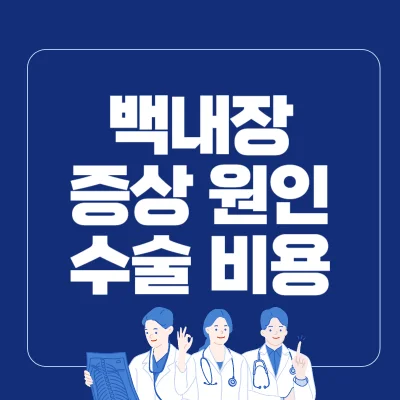 Read more about the article 백내장 초기증상 수술 비용