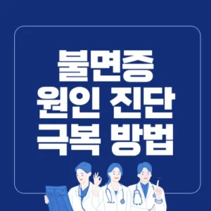 Read more about the article 불면증 원인 자가진단 극복하는법