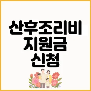 Read more about the article 서울 경기도 산후조리원 지원금 신청 방법