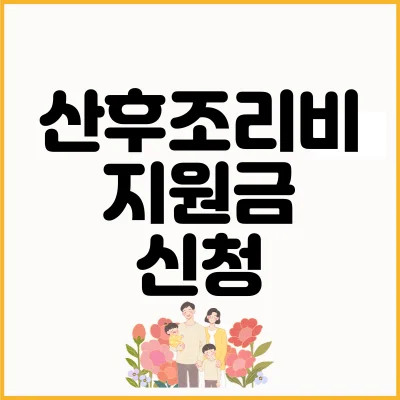 Read more about the article 서울 경기도 산후조리원 지원금 신청 방법