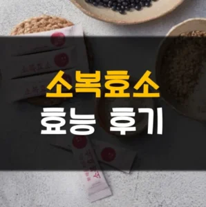 Read more about the article 소복효소 효능 후기 복용법