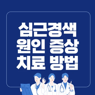 Read more about the article 심근경색 원인 증상 검사 치료 방법