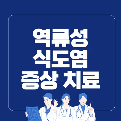 역류성식도염-증상-치료