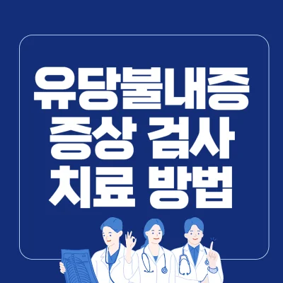 Read more about the article 유당불내증 증상 검사 치료 방법