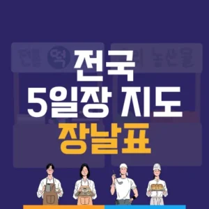 Read more about the article 전국5일장 지도 전국장날표 정리