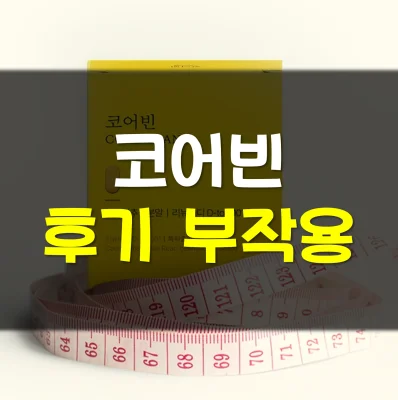 Read more about the article 코어빈 후기 부작용 효과