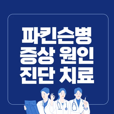 Read more about the article 파킨슨병 초기증상 원인 자가진단 치료