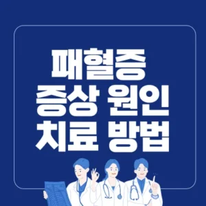 Read more about the article 패혈증 증상 원인 검사 치료 방법