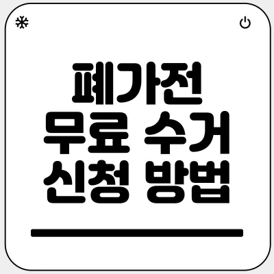 폐가전 무료수거 신청 방법 - 라이프 인포