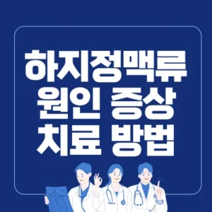 Read more about the article 하지정맥류 원인 증상 치료 수술 방법