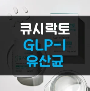 Read more about the article 큐시락토 GLP-1 유산균 효능 추천 후기