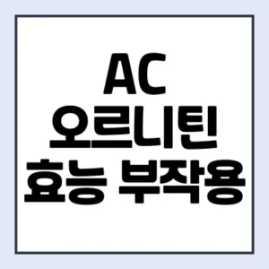 Read more about the article ac오르니틴 효능 부작용 추천